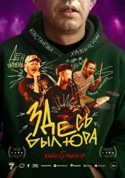 Здесь был Юра смотреть онлайн